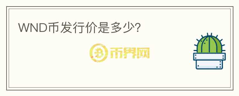 WND币发行价是多少？