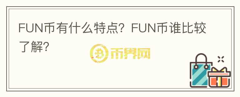 FUN币有什么特点？FUN币谁比较了解？