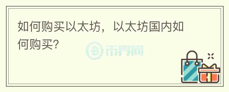 如何购买以太坊，以太坊国内如何购买？