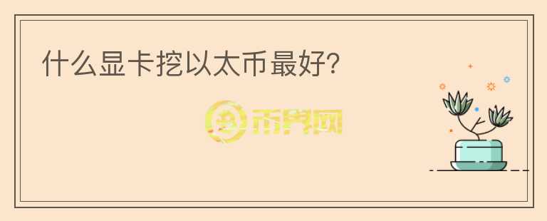 什么显卡挖以太币最好？