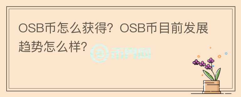 OSB币怎么获得？OSB币目前发展趋势怎么样？