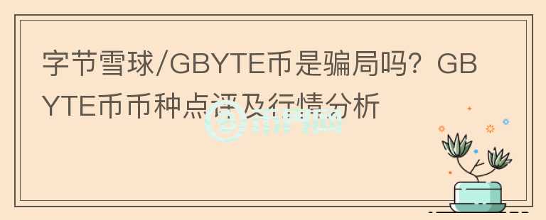 字节雪球/GBYTE币是骗局吗?GBYTE币币种点评及行情分析