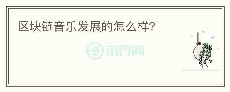 区块链音乐发展的怎么样？
