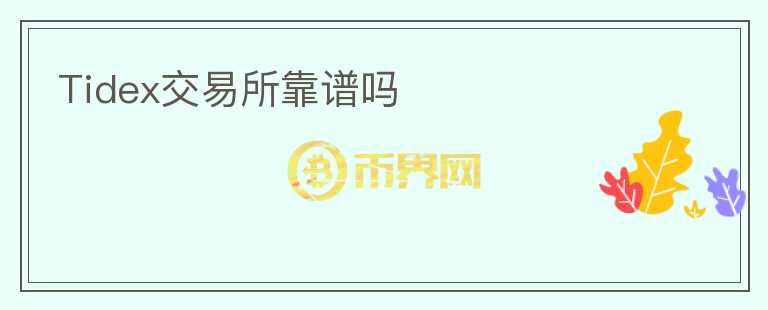 Tidex交易所靠谱吗