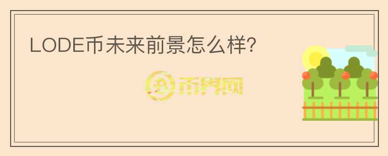 LODE币未来前景怎么样？