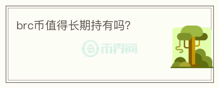 brc币值得长期持有吗？