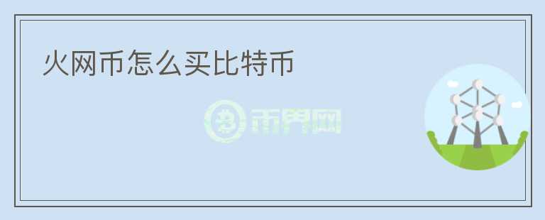 火网币怎么买比特币