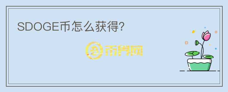SDOGE币怎么获得?