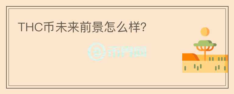 THC币未来前景怎么样?