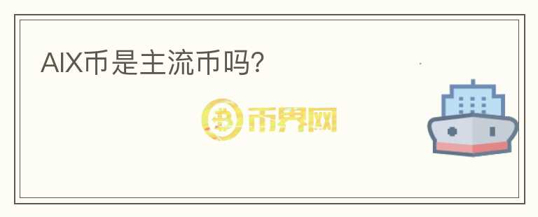 AIX币是主流币吗?
