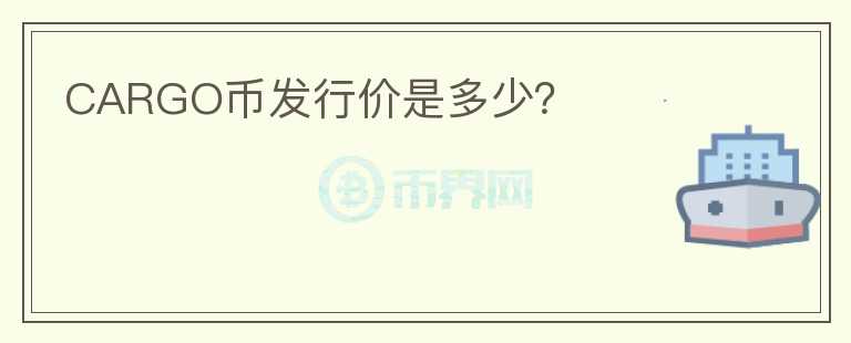 CARGO币发行价是多少？