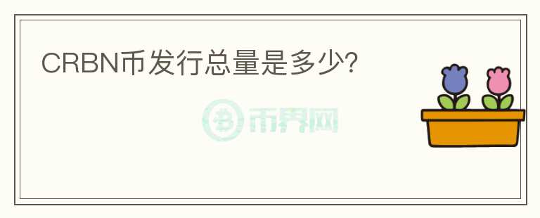 CRBN币发行总量是多少?