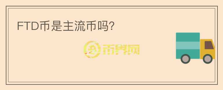 FTD币是主流币吗？