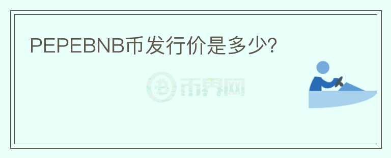 PEPEBNB币发行价是多少?