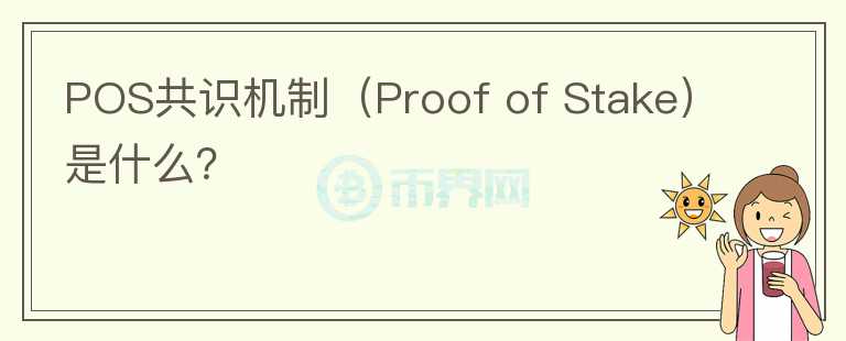 POS共识机制(Proof of Stake)是什么?