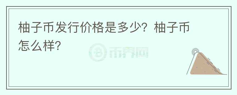 柚子币发行价格是多少？柚子币怎么样？
