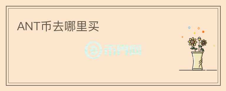 ANT币去哪里买