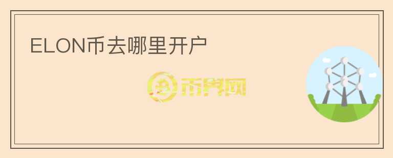 ELON币去哪里开户