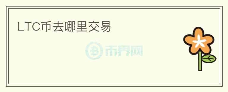 LTC币去哪里交易
