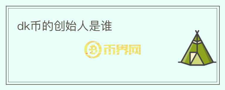 dk币的创始人是谁