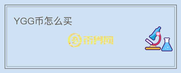 YGG币怎么买