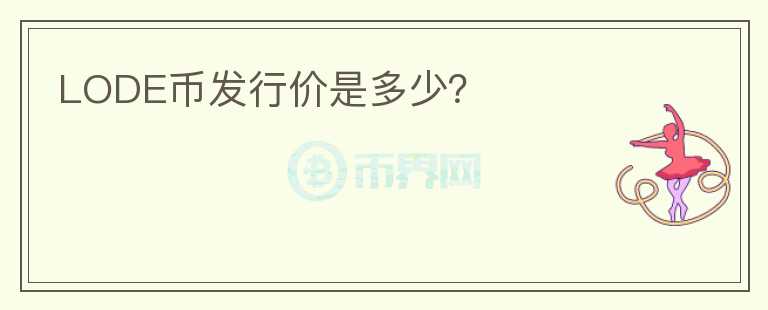 LODE币发行价是多少?