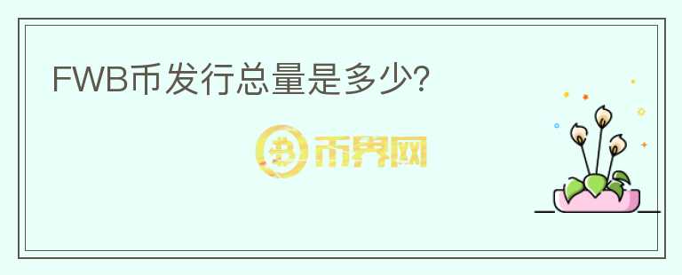 FWB币发行总量是多少？