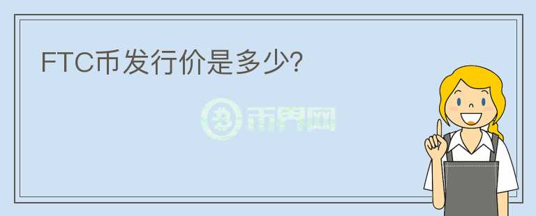 FTC币发行价是多少？