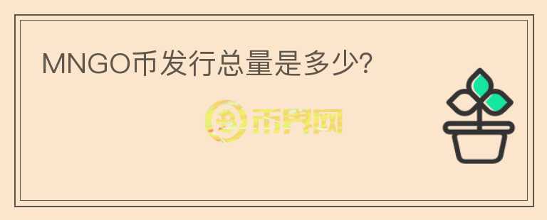 MNGO币发行总量是多少？