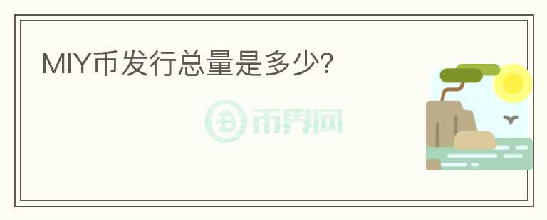 MIY币发行总量是多少？