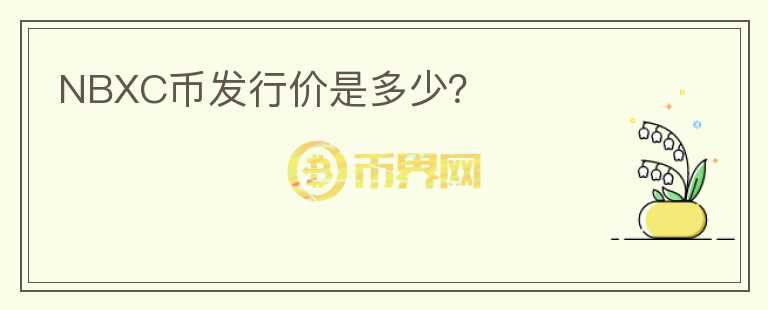 NBXC币发行价是多少？