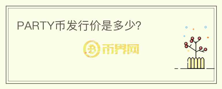 PARTY币发行价是多少？