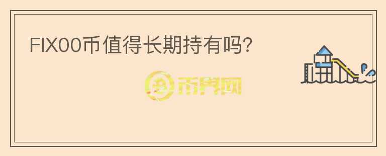 FIX00币值得长期持有吗？