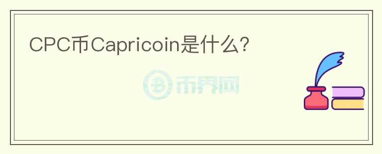 CPC币Capricoin是什么？