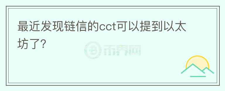 最近发现链信的cct可以提到以太坊了?