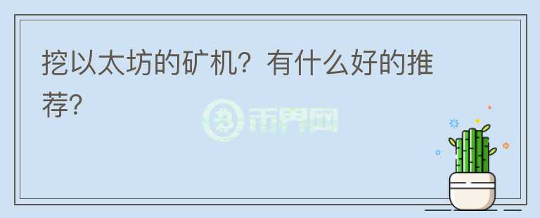 挖以太坊的矿机？有什么好的推荐？