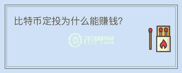 比特币定投为什么能赚钱？