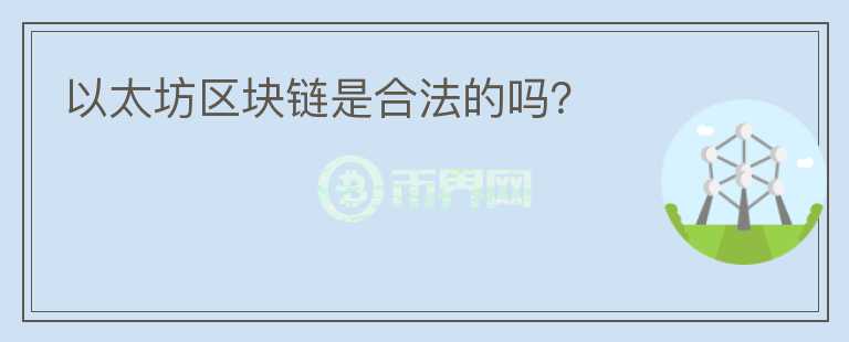 以太坊区块链是合法的吗?