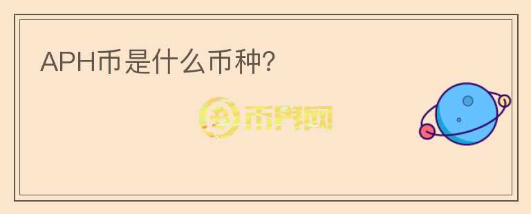 APH币是什么币种?