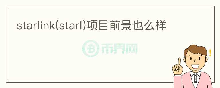starlink(starl)项目前景也么样