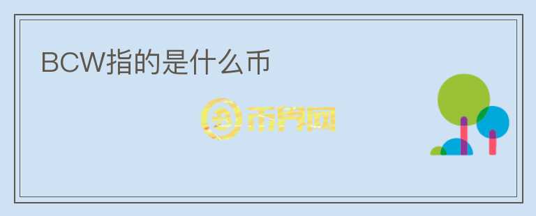 BCW指的是什么币