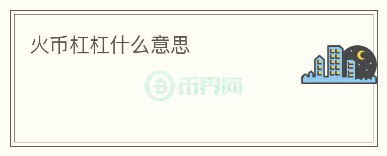 火币杠杠什么意思