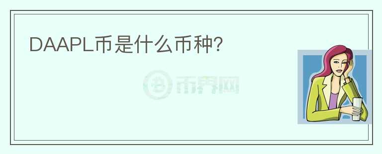 DAAPL币是什么币种？