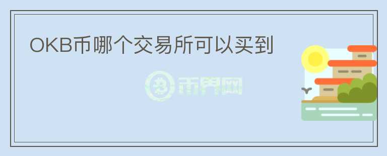OKB币哪个交易所可以买到