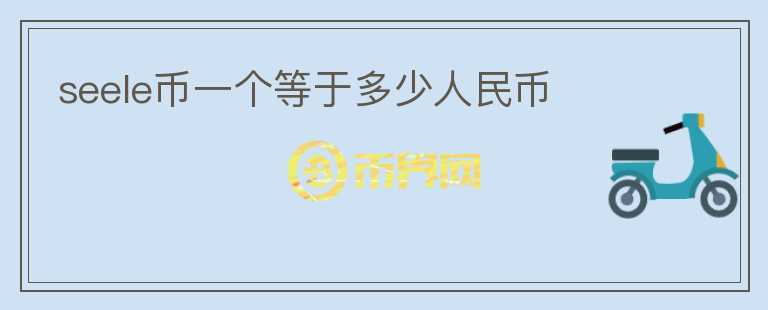 seele币一个等于多少人民币