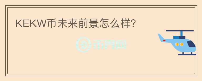 KEKW币未来前景怎么样？