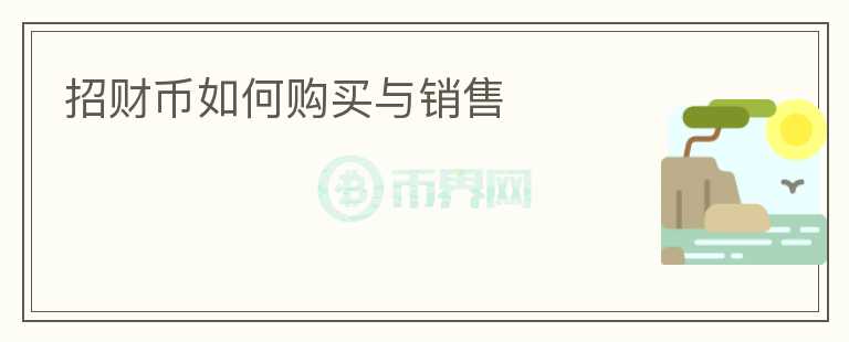 招财币如何购买与销售