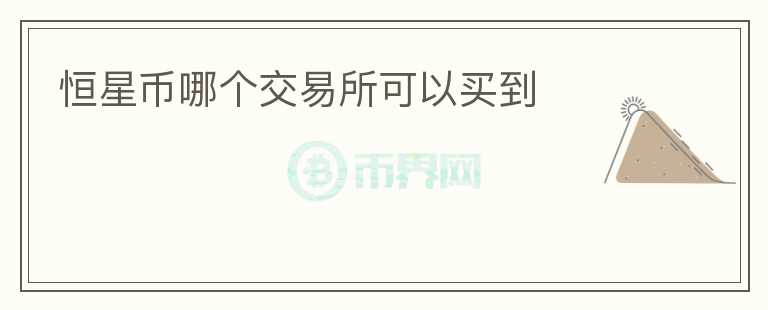 恒星币哪个交易所可以买到