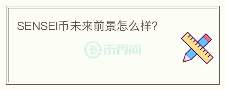 SENSEI币未来前景怎么样？