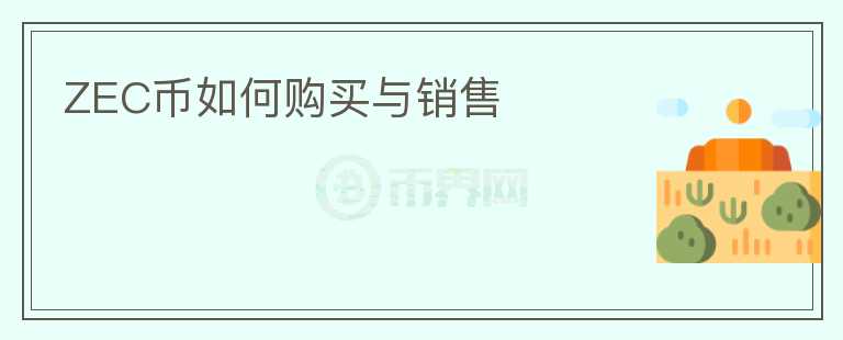 ZEC币如何购买与销售